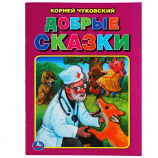 Добрые сказки. Корней Чуковский. Три сказки. 197х260 мм. 32 стр. Мягкая обложка. Умка