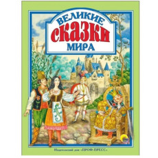 Л.С. ВЕЛИКИЕ СКАЗКИ МИРА Л.С. ВЕЛИКИЕ СКАЗКИ МИРА