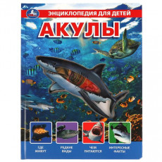 Акулы, энциклопедия (с вставками из прозр. пленки) 230х300мм 10стр