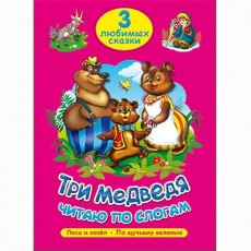 ТРИ ЛЮБИМЫХ СКАЗКИ. ТРИ МЕДВЕДЯ. ЧИТАЮ ПО СЛОГАМ ТРИ ЛЮБИМЫХ СКАЗКИ. ТРИ МЕДВЕДЯ. ЧИТАЮ ПО СЛОГАМ