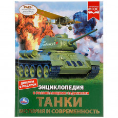 Танки. История и современность. Энциклопедия А4 с развивающими заданиями. 48 стр. Танки. История и современность. Энциклопедия А4 с развивающими заданиями. 48 стр.
