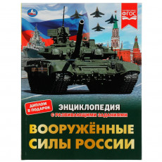 Вооружённые Силы России. В.А.Афанасьев. Энциклопедия с развивающими заданиями. Умка