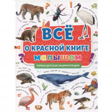 ПЕРВАЯ ДЕТСКАЯ ЭНЦИКЛОПЕДИЯ. ВСЁ О КРАСНОЙ КНИГЕ МАЛЫШАМ