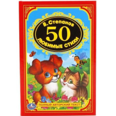 50 любимых стихов. В.Степанов. (Детская классика). 140х215мм. 96 стр. Умка в кор.20шт