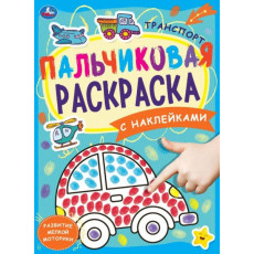Транспорт. Пальчиковая раскраска А4 с наклейками. 214х290 мм. 16 стр. + наклейки. Умка в кор.50шт