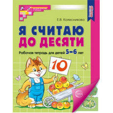 Я считаю до десяти. ЦВЕТНАЯ. Рабочая тетрадь для детей 5-6 лет. Соответствует ФГОС ДО (2024) / Колесникова Е.В., 978-5-9949-3104-2