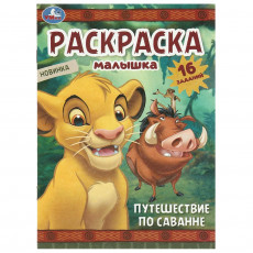 Путешествие по саванне. Раскраска-малышка. 16 заданий. 145х210 мм. Скрепка. 8 стр. Умка в кор.100шт