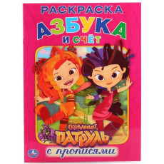 Сказочный патруль. Азбука и счет. (Раскраска с прописями А4). 214х290 мм. 16 стр. Умка Сказочный патруль. Азбука и счет. (Раскраска с прописями А4). 214х290 мм. 16 стр. Умка