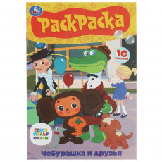Союзмультфильм. Чебурашка и друзья. Раскраска-малышка. 16 заданий. 145х210мм. 8стр. Умка в кор.100шт Союзмультфильм. Чебурашка и друзья. Раскраска-малышка. 16 заданий. 145х210мм. 8стр. Умка в кор.100шт