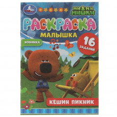 Кешин пикник. Ми-ми-мишки. Раскраска-малышка. 16 заданий. 145х210мм 8 стр. Скрепка. Умка в кор.100шт Кешин пикник. Ми-ми-мишки. Раскраска-малышка. 16 заданий. 145х210мм 8 стр. Скрепка. Умка в кор.100шт