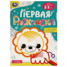Зоопарк. Первая раскраска с цветным контуром. Для малышей 2-3 лет. Скрепка. 16 стр. Умка в кор.50шт Зоопарк. Первая раскраска с цветным контуром. Для малышей 2-3 лет. Скрепка. 16 стр. Умка в кор.50шт