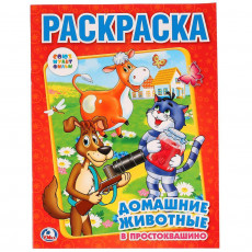 Союзмультфильм. Домашние животные в Простоквашино. Раскраска. 214х290мм. 16 стр. Умка в кор.50шт Союзмультфильм. Домашние животные в Простоквашино. Раскраска. 214х290мм. 16 стр. Умка в кор.50шт