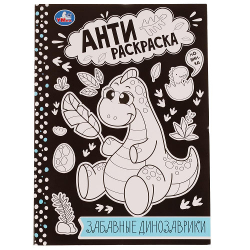 Забавные динозаврики. Анти-раскраска. 214х290мм. Скрепка. 16 стр. Умка в кор.50шт