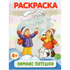 Зимние потешки. Раскраска ФОП ДО, 978-5-9949-3411-1 Зимние потешки. Раскраска ФОП ДО, 978-5-9949-3411-1