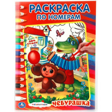 Союзмультфильм. Чебурашка. Раскраска по номерам. Формат: 214х290мм. Объем: 16 стр. Умка Союзмультфильм. Чебурашка. Раскраска по номерам. Формат: 214х290мм. Объем: 16 стр. Умка