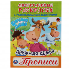Дружная семья. Буренка Даша. Многоразовые раскраски с прописями. 200х260мм. 12 стр. Умка в кор.50шт Дружная семья. Буренка Даша. Многоразовые раскраски с прописями. 200х260мм. 12 стр. Умка в кор.50шт