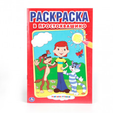Союзмультфильм. В Простоквашино. Первая раскраска малый формат. 145х210мм. 16 стр. Умка в кор.50шт Союзмультфильм. В Простоквашино. Первая раскраска малый формат. 145х210мм. 16 стр. Умка в кор.50шт