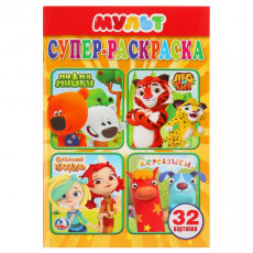 Мультмикс. (Супер-раскраска раскраска для маленьких, 32 картинки). 145х210мм. 32 стр. Умка в кор50шт Мультмикс. (Супер-раскраска раскраска для маленьких, 32 картинки). 145х210мм. 32 стр. Умка в кор50шт