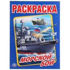 Морской бой. (Раскраска А4). Формат: 214х290мм. Объем: 16 стр. Умка Морской бой. (Раскраска А4). Формат: 214х290мм. Объем: 16 стр. Умка
