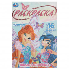 Школа волшебства. Раскраска Малышка. 16 заданий. 145х210 мм. Скрепка. 8 стр. Умка Школа волшебства. Раскраска Малышка. 16 заданий. 145х210 мм. Скрепка. 8 стр. Умка