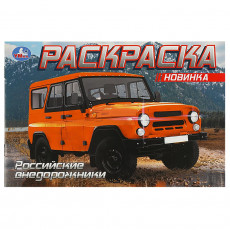 УАЗ. Раскраска. 210х140 мм. Скрепка. 8 стр. Умка УАЗ. Раскраска. 210х140 мм. Скрепка. 8 стр. Умка