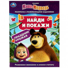 Маша и медведь. Праздник урожая. Найди и покажи. 214х290 мм. Скрепка. 16 стр. Умка. в кор.50шт Маша и медведь. Праздник урожая. Найди и покажи. 214х290 мм. Скрепка. 16 стр. Умка. в кор.50шт
