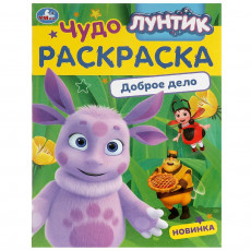 Лунтик. Доброе дело. Чудо-раскраска. 214х290 мм. Скрепка. 8 стр. Умка в кор.50шт