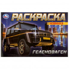 ГЕЛЕНДВАГЕН . Раскраска. 210х140мм. Скрепка. 8 стр. Умка