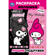 Лучшие подружки. KUROMI. Раскраска Малышка. 16 заданий. 145х210 мм. Скрепка. 8 стр. Умка в кор.100шт Лучшие подружки. KUROMI. Раскраска Малышка. 16 заданий. 145х210 мм. Скрепка. 8 стр. Умка в кор.100шт
