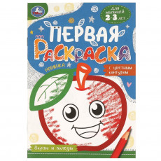 Вкусно и полезно. Первая раскраска с цветным контуром. 145х210 мм. Скрепка. 14 стр. Умка в кор.50шт Вкусно и полезно. Первая раскраска с цветным контуром. 145х210 мм. Скрепка. 14 стр. Умка в кор.50шт