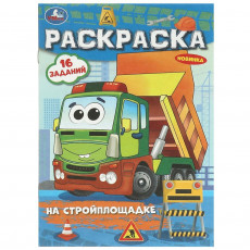 На стройплощадке. Раскраска-малышка. 16 заданий. 145х210 мм. Скрепка. 8 стр. Умка в кор.100шт