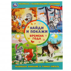 Времена года. Раскраска с развивающими заданиями. Найди и покажи. 214х290мм. 16 стр. Времена года. Раскраска с развивающими заданиями. Найди и покажи. 214х290мм. 16 стр.