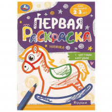 Игрушки. Первая раскраска с цветным контуром. 145х210 мм. Скрепка. 14 стр. Умка в кор.50шт