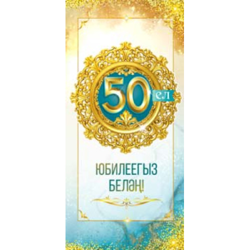 С Юбилеем! 50 (тат.) 90-2251