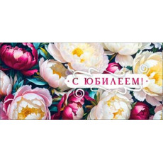 С Юбилеем! 90-1429