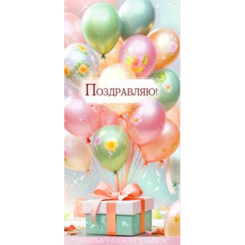 Поздравляю! 90-377-C