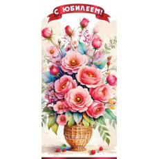 С Юбилеем! 90-2154 С Юбилеем! 90-2154