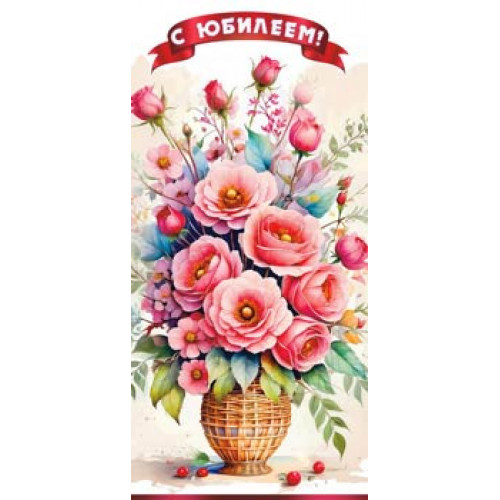 С Юбилеем! 90-2154