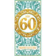 С Юбилеем! 60 (тат.) 90-2252