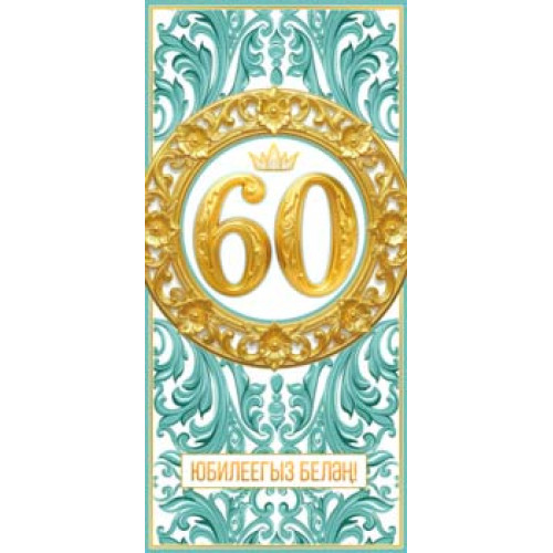 С Юбилеем! 60 (тат.) 90-2252