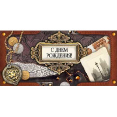 С днем рождения! (муж.) 90-1461