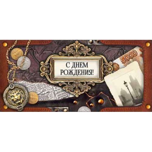 С днем рождения! (муж.) 90-1461