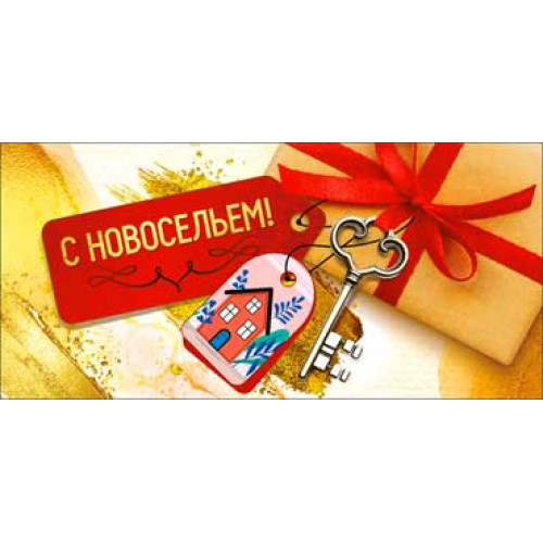 С Новосельем! 90-1979