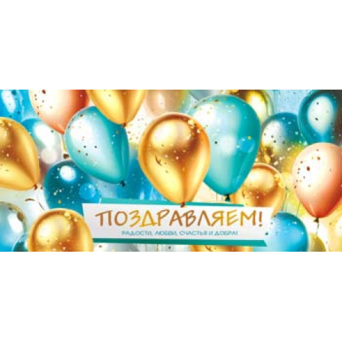 Поздравляем! 90-2196