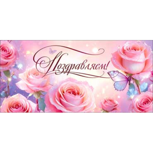 Поздравляем! 90-2091