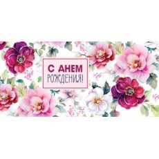 С Днем Рождения! 90-2062
