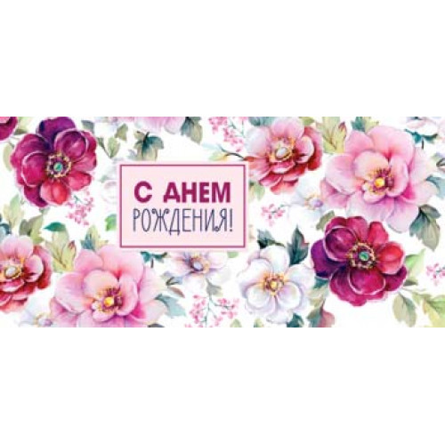 С Днем Рождения! 90-2062