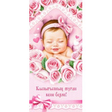С Новорожденной! (тат.) 90-2176 С Новорожденной! (тат.) 90-2176