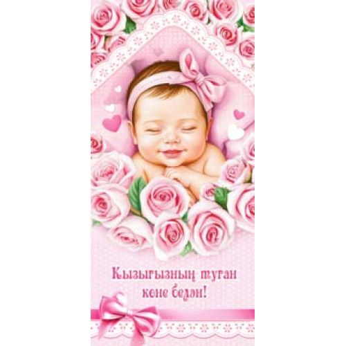 С Новорожденной! (тат.) 90-2176