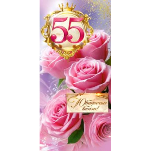 С Юбилеем! 55 (тат.) 90-2241
